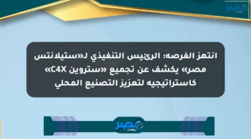 انتهز الفرصة: الرئيس التنفيذي لـ«ستيلانتس مصر» يكشف عن تجميع «ستروين C4X» كاستراتيجية لتعزيز التصنيع المحلي